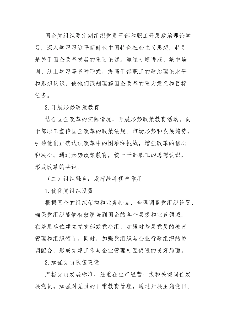 理论文章：促深度融合使国企于改革中阔步前行【更多材料关注抖音：资深秘书】_第3页