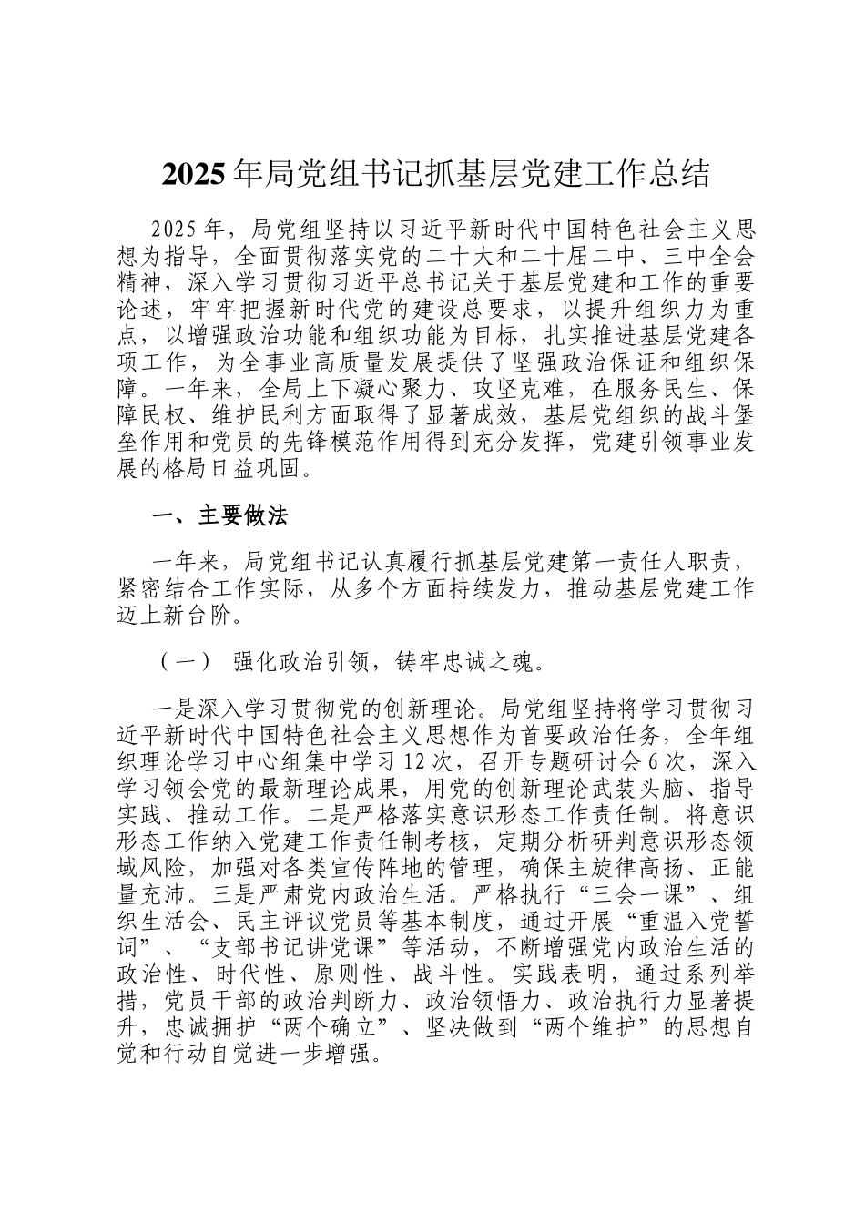 2025年局党组书记抓基层党建工作总结_第1页