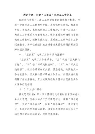 理论文章：打造“三四五”大政工工作体系【更多材料关注抖音：资深秘书】