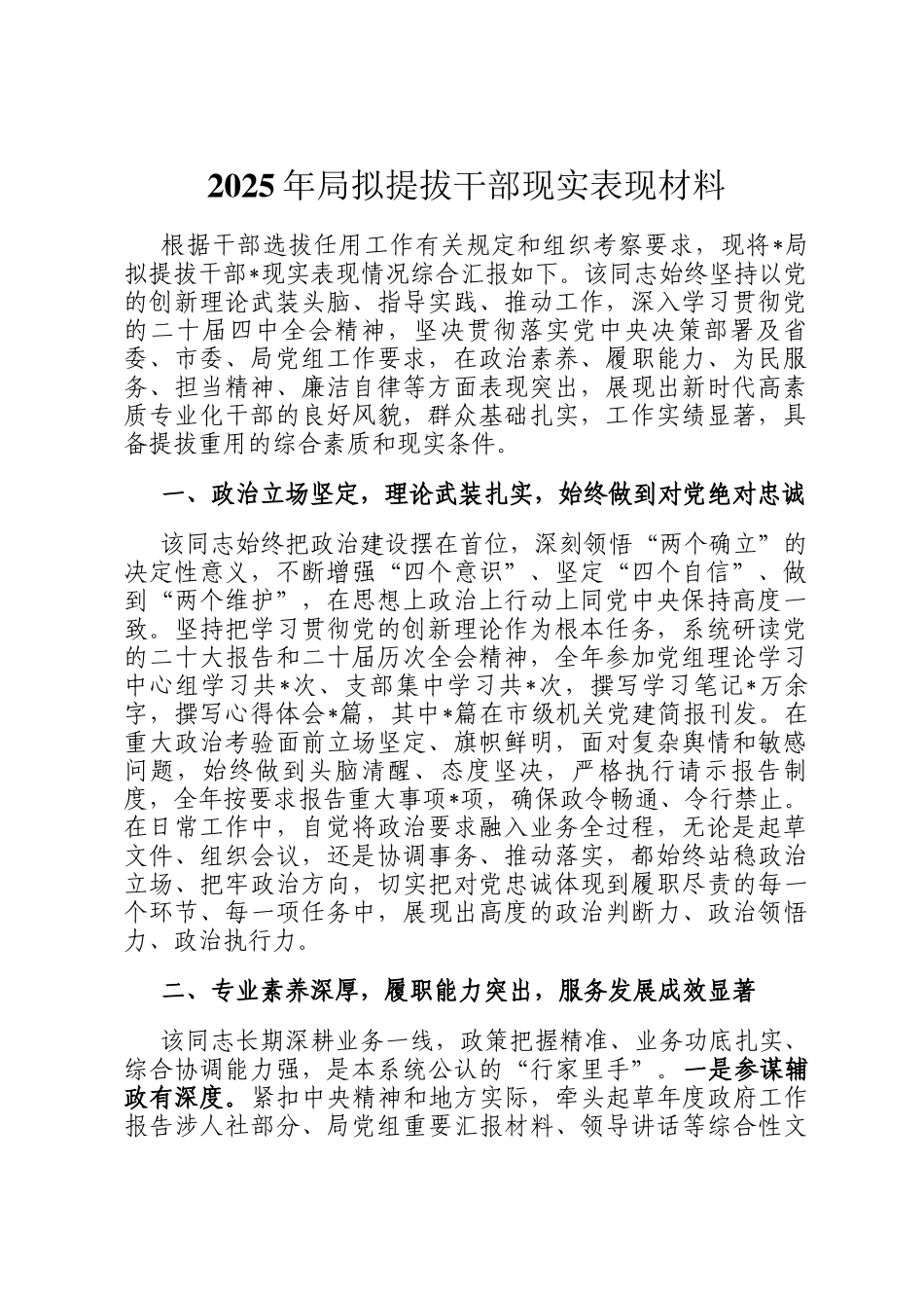2025年局拟提拔干部现实表现材料_第1页