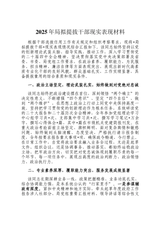 2025年局拟提拔干部现实表现材料