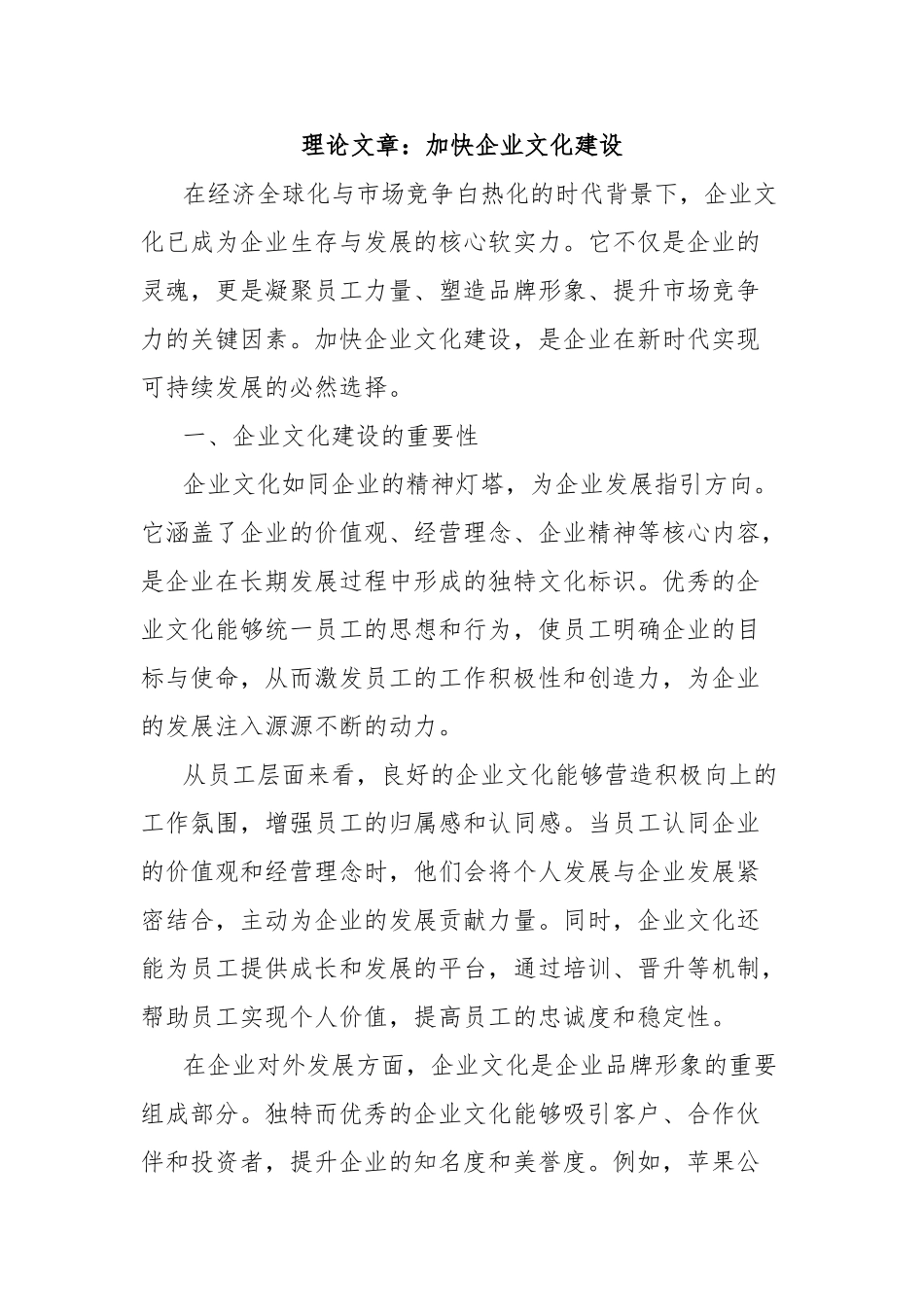 理论文章：加快企业文化建设【更多材料关注抖音：资深秘书】_第1页
