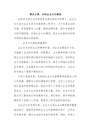 理论文章：加快企业文化建设【更多材料关注抖音：资深秘书】