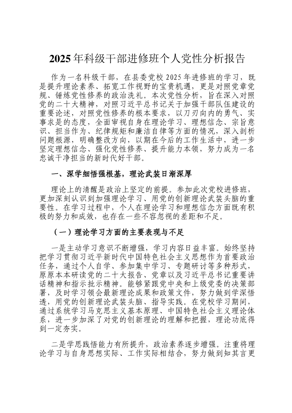 2025年科级干部进修班个人党性分析报告_第1页