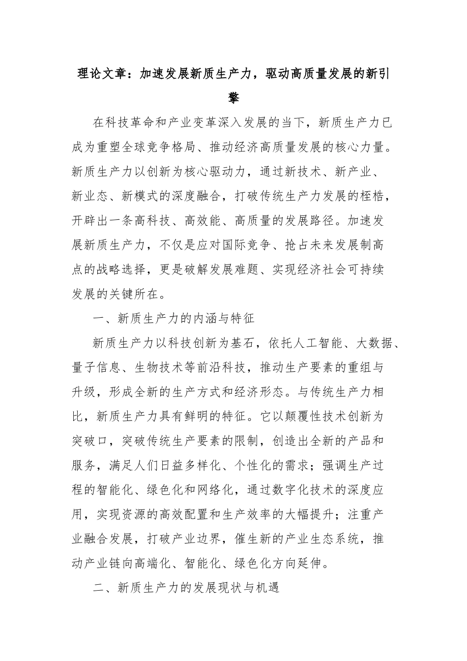 理论文章：加速发展新质生产力，驱动高质量发展的新引擎【更多材料关注抖音：资深秘书】_第1页