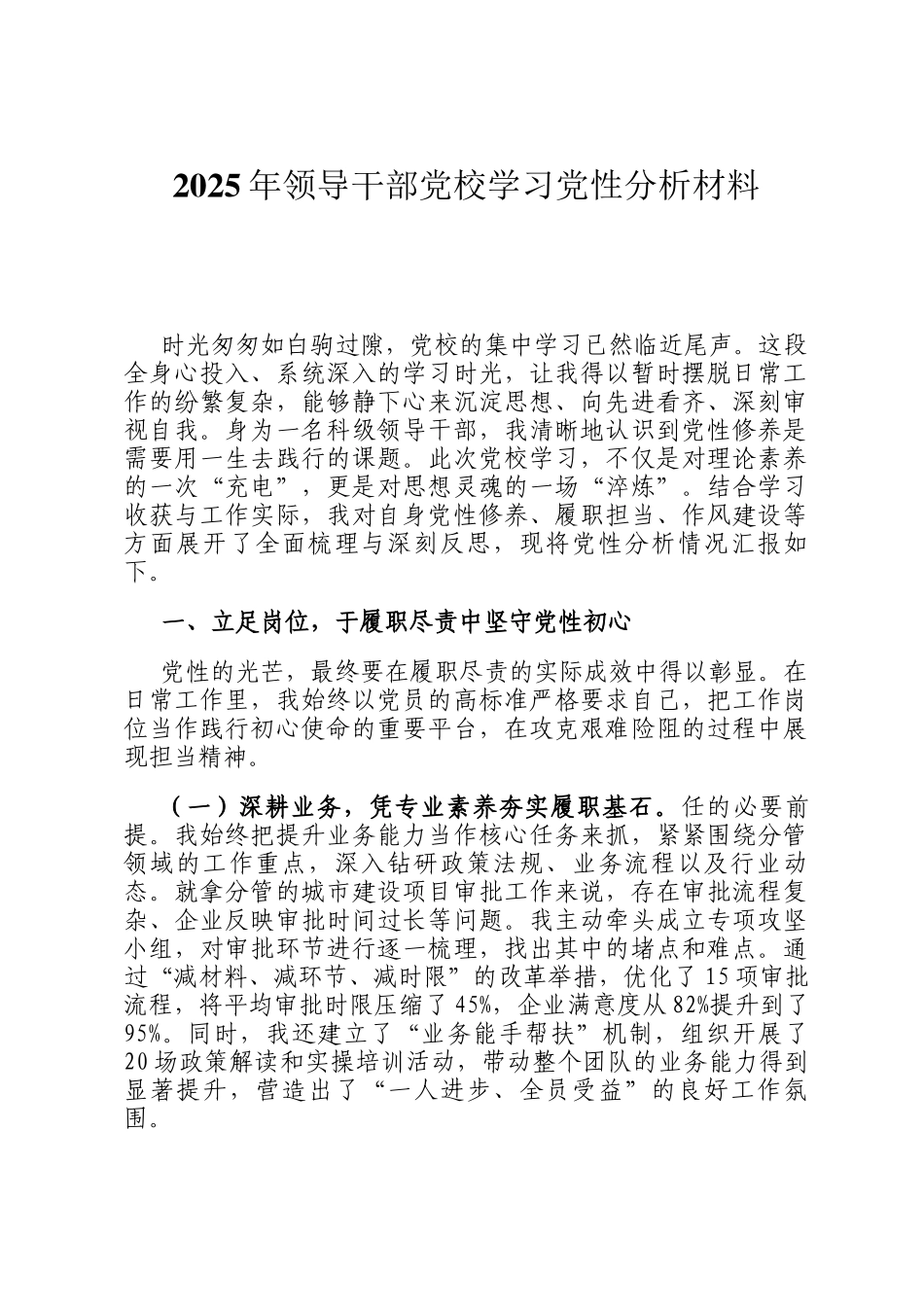 2025年领导干部党校学习党性分析材料_第1页