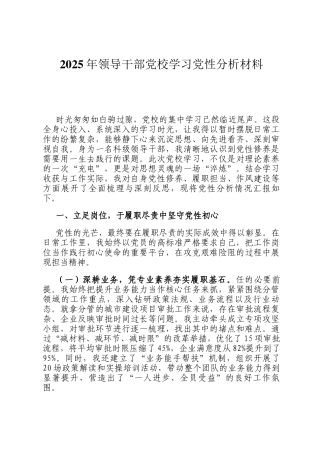 2025年领导干部党校学习党性分析材料