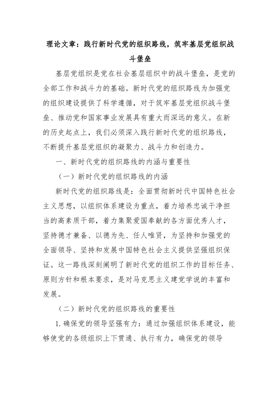 理论文章：践行新时代党的组织路线，筑牢基层党组织战斗堡垒【更多材料关注抖音：资深秘书】_第1页