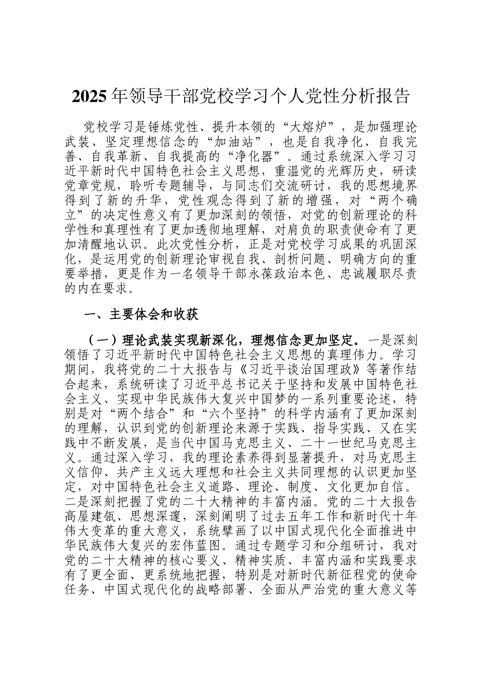 2025年领导干部党校学习个人党性分析报告_第1页