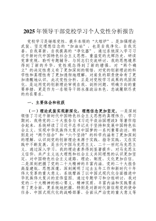 2025年领导干部党校学习个人党性分析报告