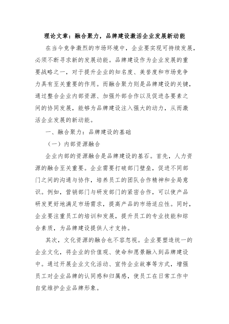 理论文章：融合聚力，品牌建设激活企业发展新动能【更多材料关注抖音：资深秘书】_第1页