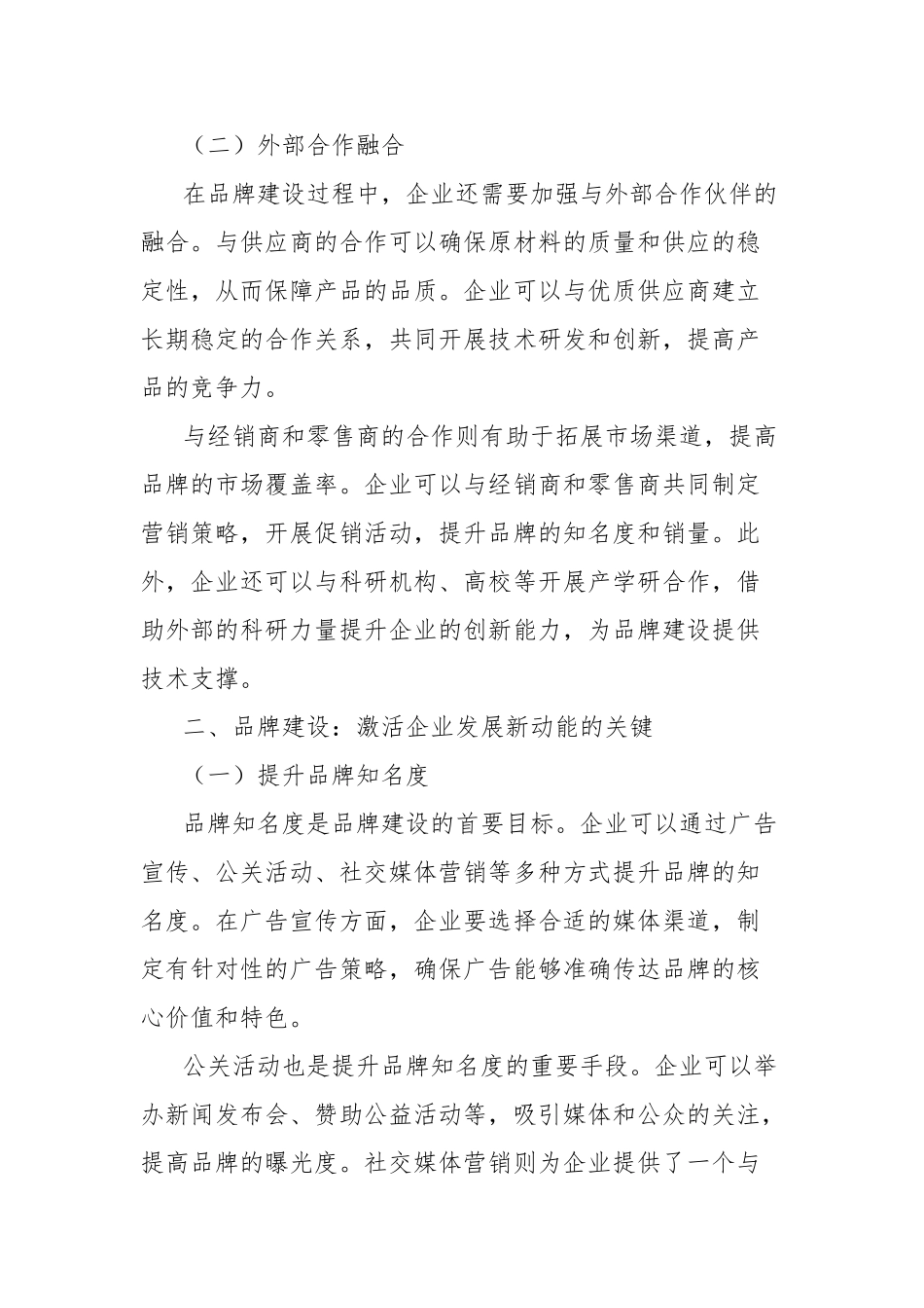 理论文章：融合聚力，品牌建设激活企业发展新动能【更多材料关注抖音：资深秘书】_第2页