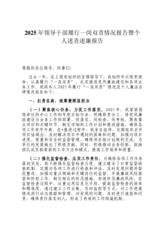 2025年领导干部履行一岗双责情况报告暨个人述责述廉报告