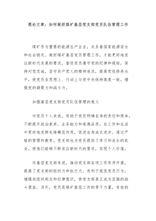 理论文章：如何做好煤矿基层党支部党员队伍管理工作【更多材料关注抖音：资深秘书】