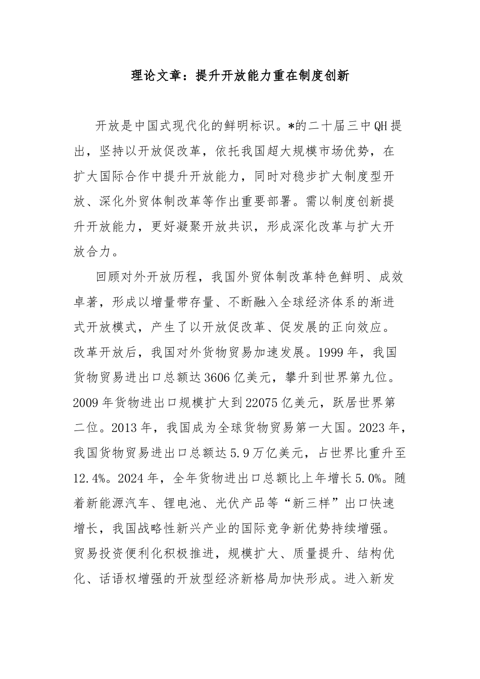 理论文章：提升开放能力重在制度创新【更多材料关注抖音：资深秘书】_第1页
