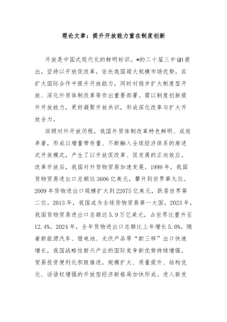 理论文章：提升开放能力重在制度创新【更多材料关注抖音：资深秘书】