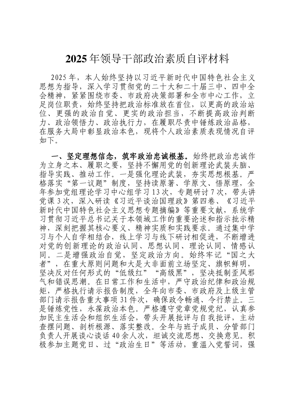 2025年领导干部政治素质自评材料_第1页