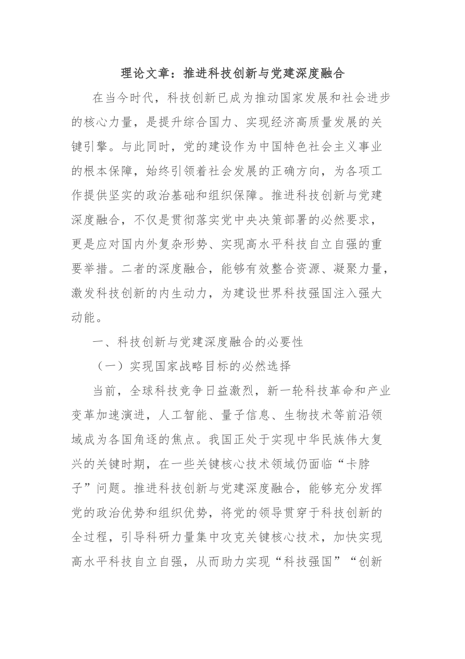 理论文章：推进科技创新与党建深度融合【更多材料关注抖音：资深秘书】_第1页