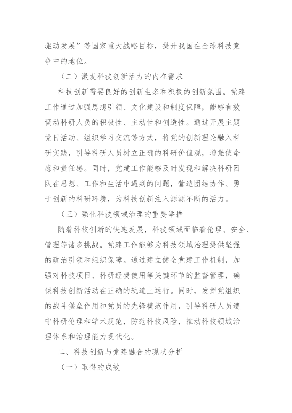 理论文章：推进科技创新与党建深度融合【更多材料关注抖音：资深秘书】_第2页