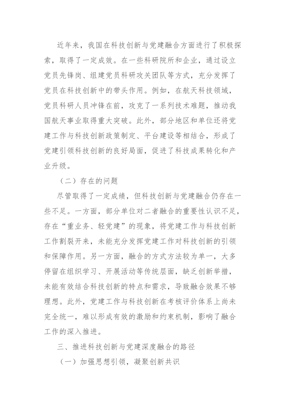 理论文章：推进科技创新与党建深度融合【更多材料关注抖音：资深秘书】_第3页