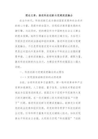 理论文章：推进科技创新与党建深度融合【更多材料关注抖音：资深秘书】