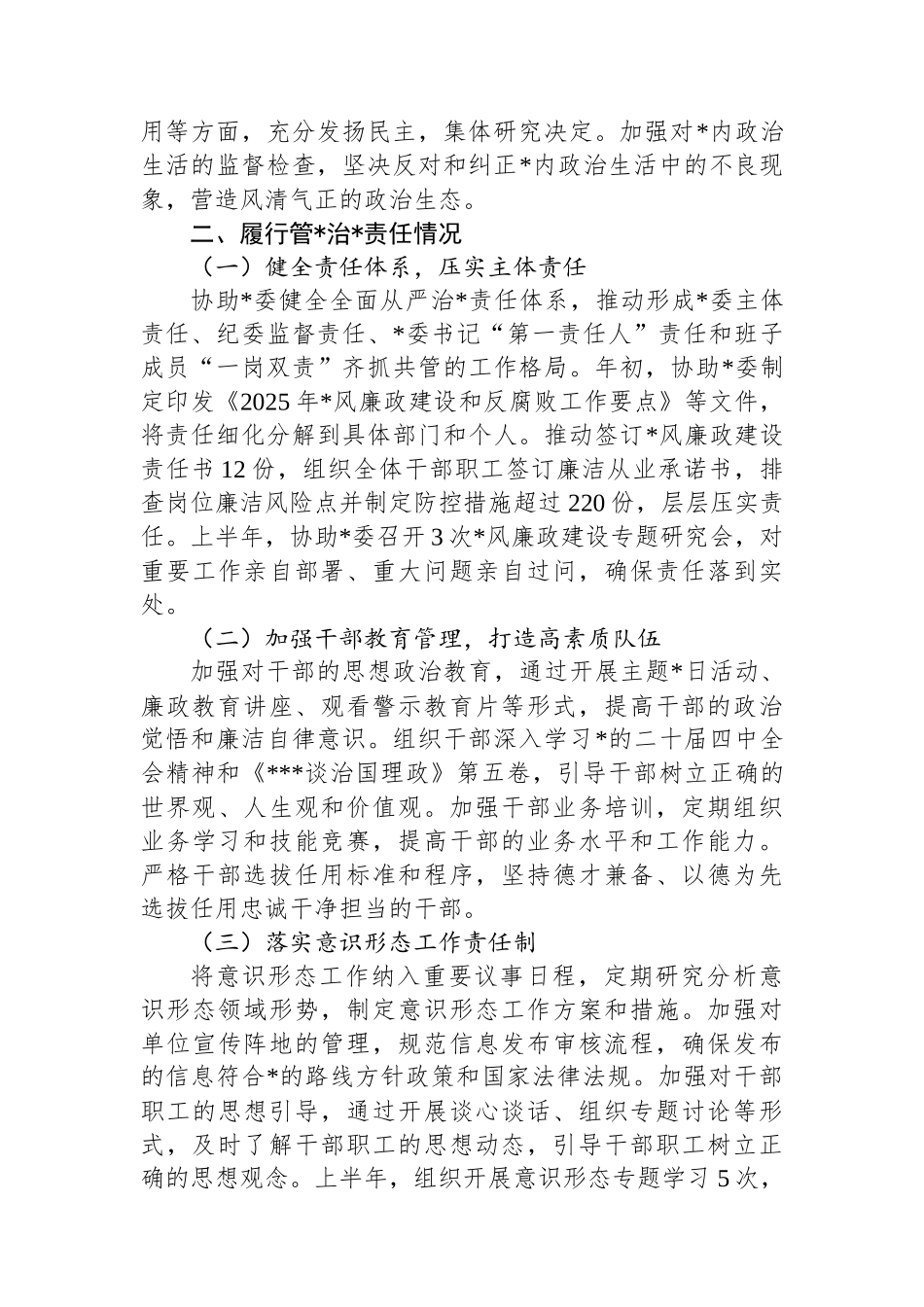 2025年领导个人履行管党治党政治责任和执行廉洁纪律等方面述责述廉情况报告_第2页