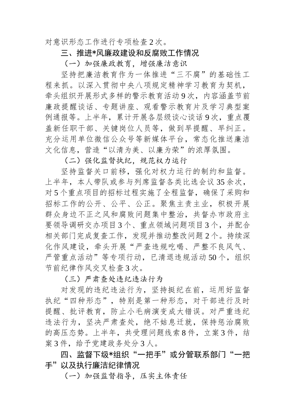 2025年领导个人履行管党治党政治责任和执行廉洁纪律等方面述责述廉情况报告_第3页