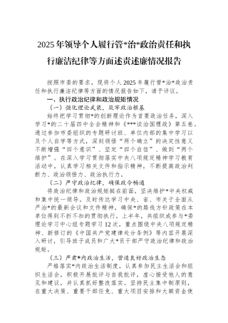 2025年领导个人履行管党治党政治责任和执行廉洁纪律等方面述责述廉情况报告