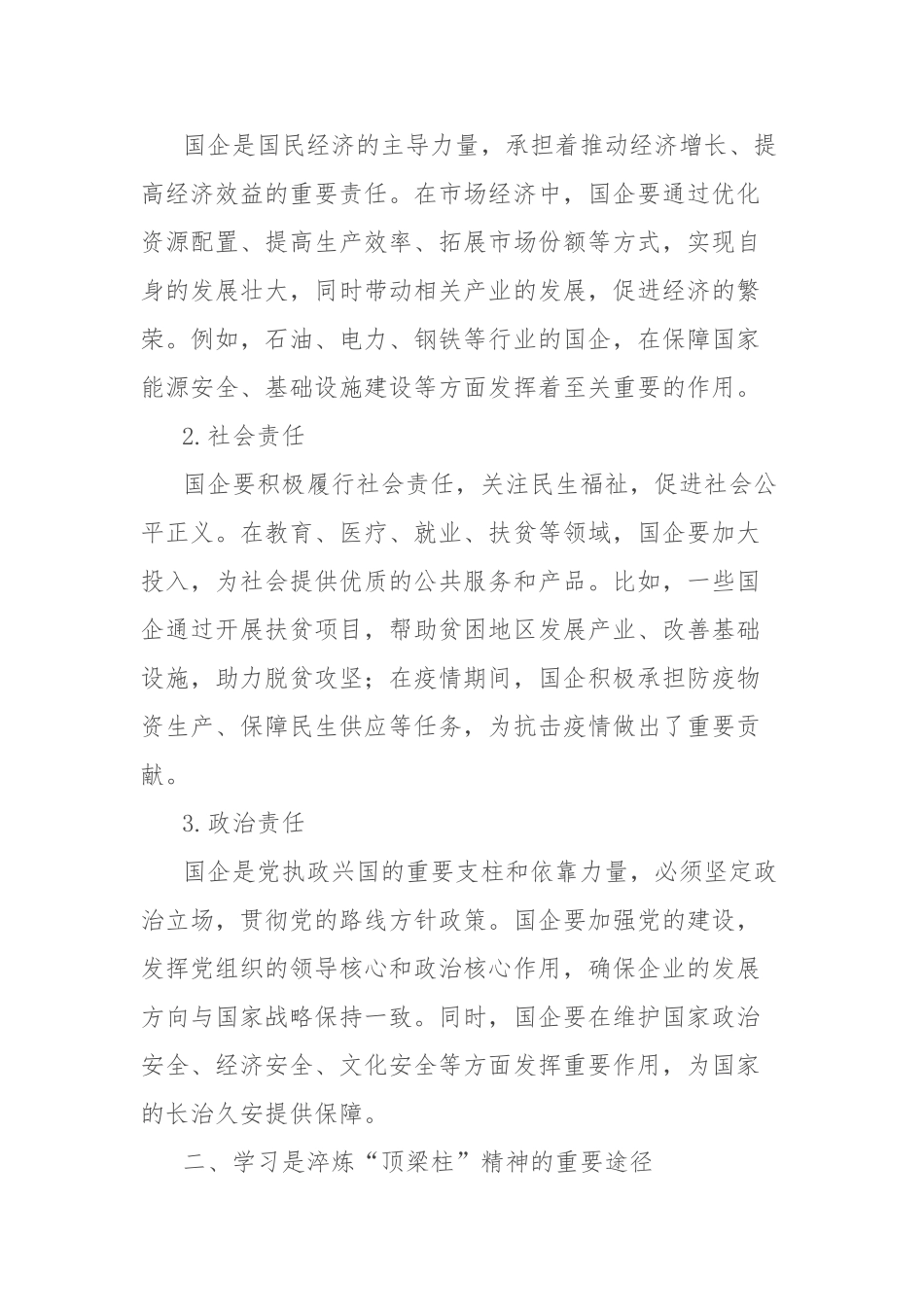 理论文章：在学习中淬炼“顶梁柱”精神：国企的责任与坚守【更多材料关注抖音：资深秘书】_第2页