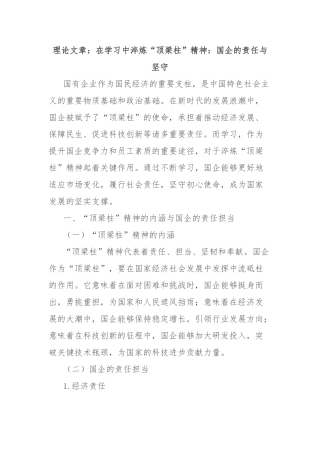理论文章：在学习中淬炼“顶梁柱”精神：国企的责任与坚守【更多材料关注抖音：资深秘书】