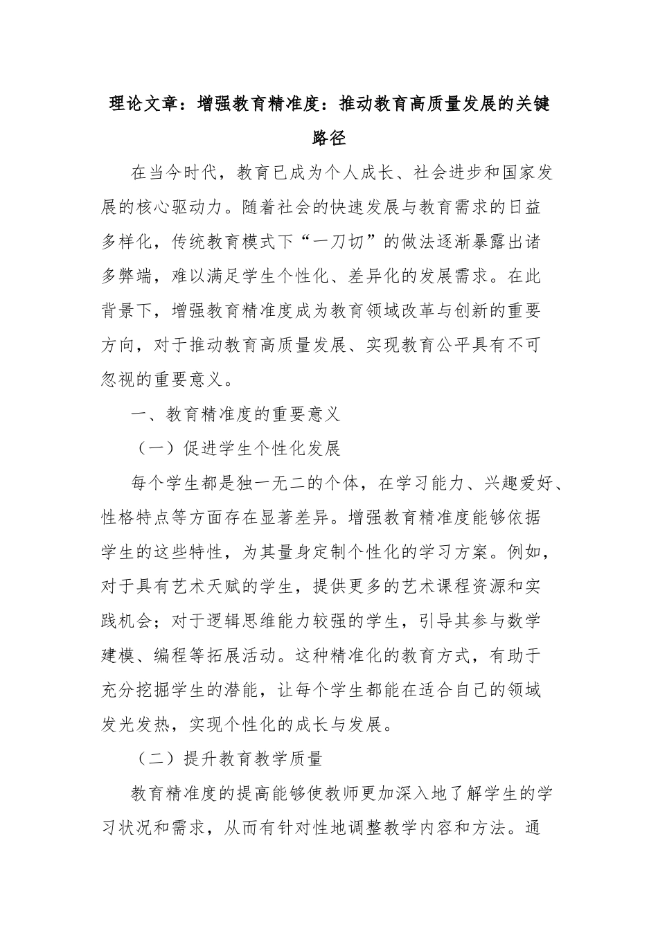 理论文章：增强教育精准度：推动教育高质量发展的关键路径【更多材料关注抖音：资深秘书】_第1页