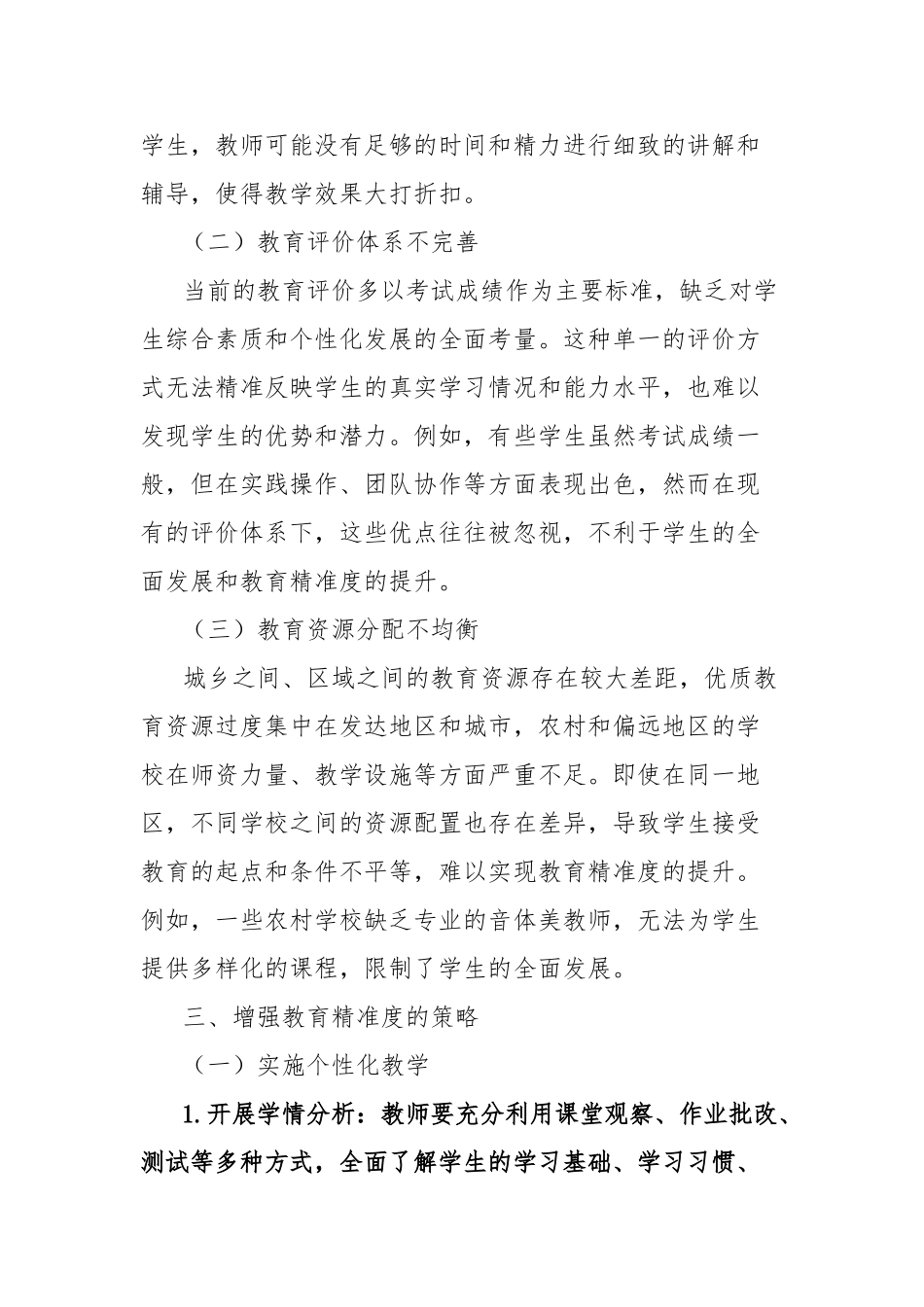 理论文章：增强教育精准度：推动教育高质量发展的关键路径【更多材料关注抖音：资深秘书】_第3页