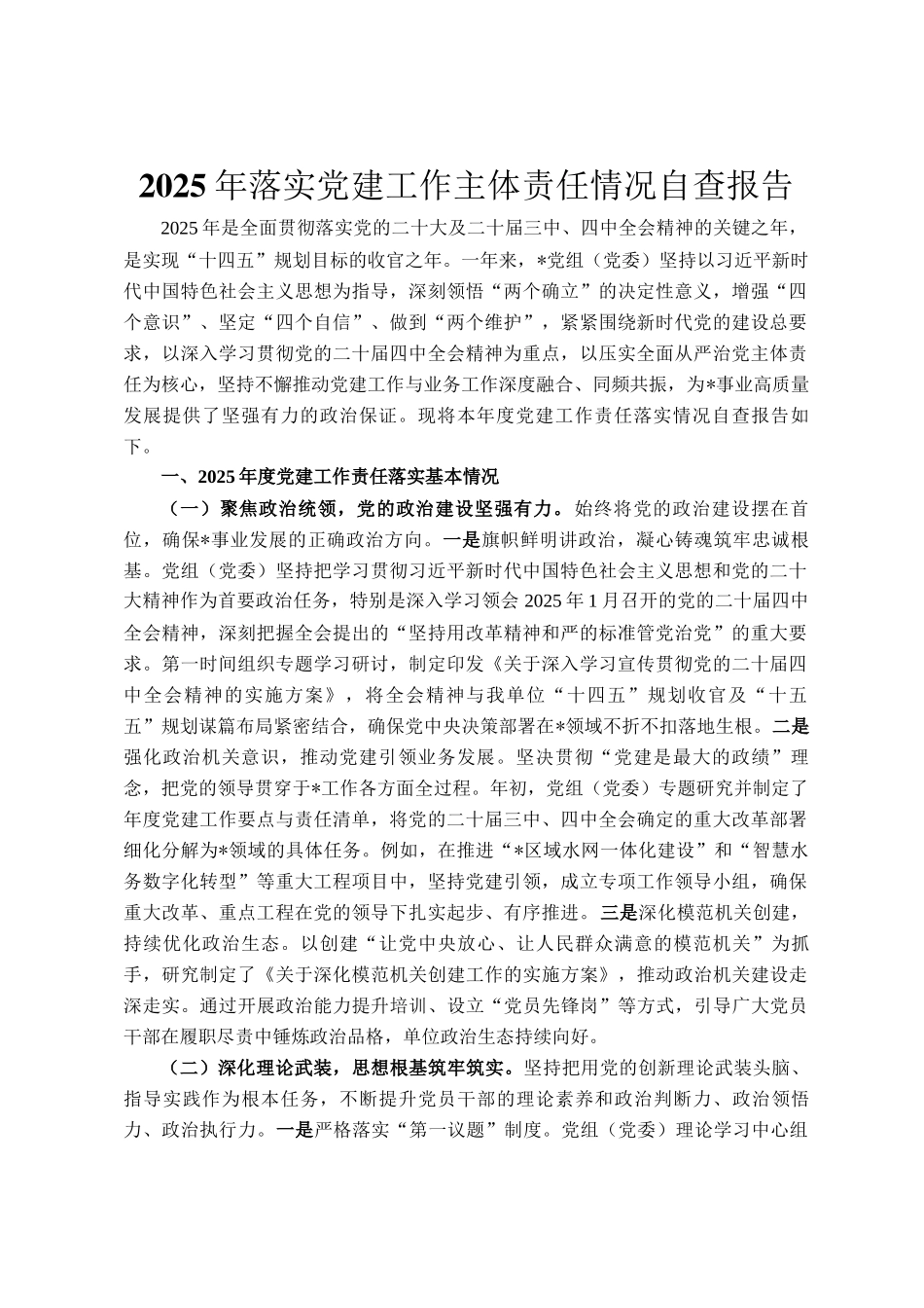 2025年落实党建工作主体责任情况自查报告_第1页