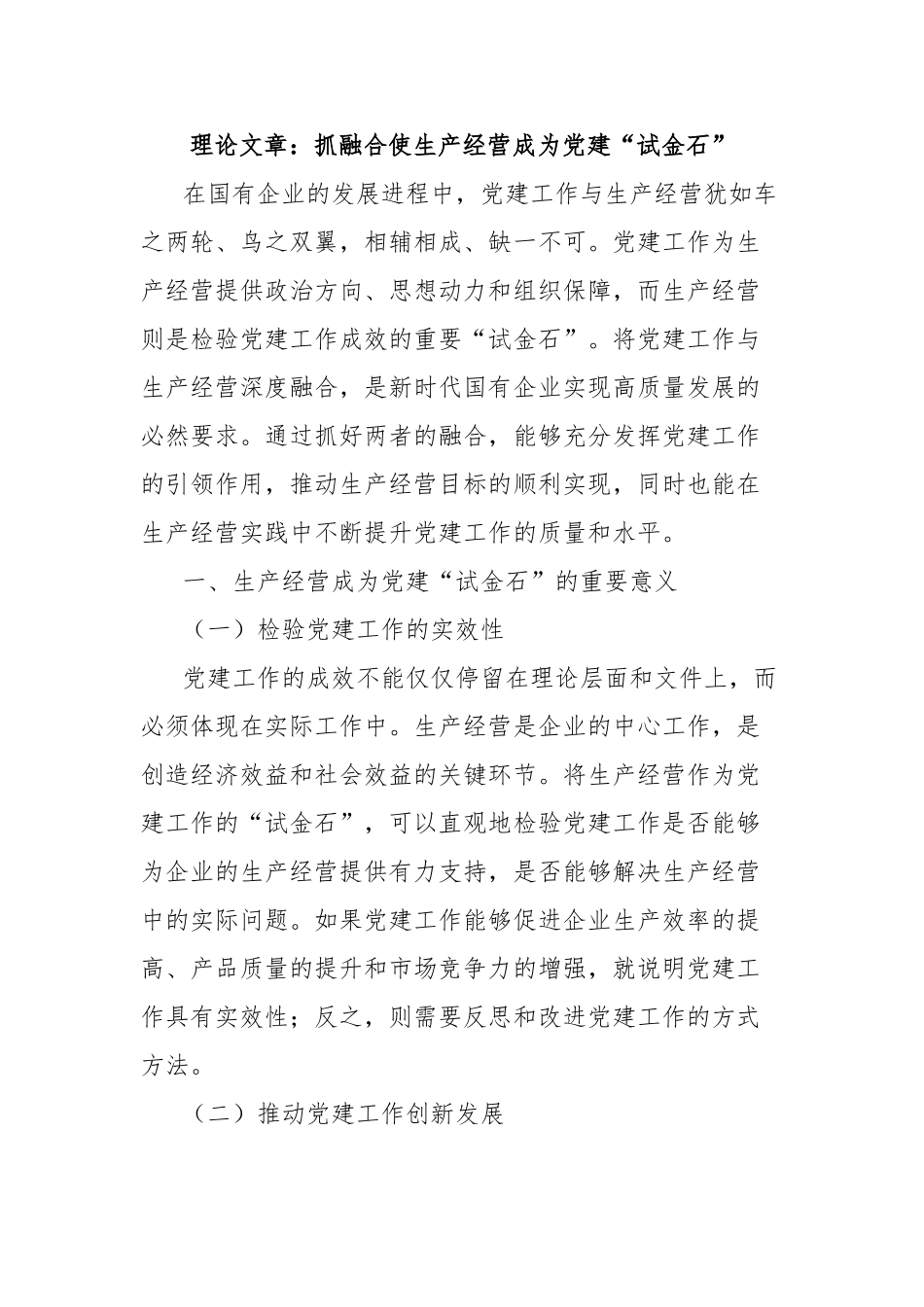 理论文章：抓融合使生产经营成为党建“试金石”【更多材料关注抖音：资深秘书】_第1页