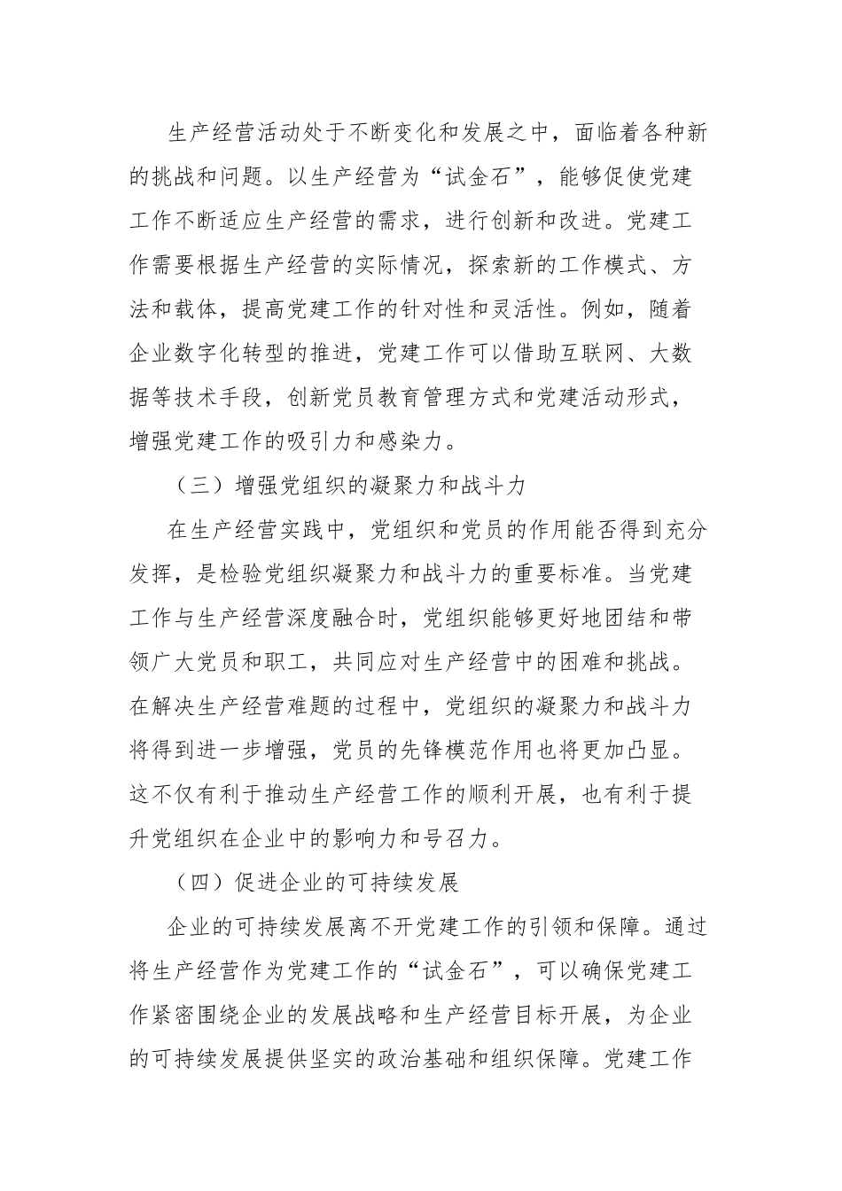 理论文章：抓融合使生产经营成为党建“试金石”【更多材料关注抖音：资深秘书】_第2页