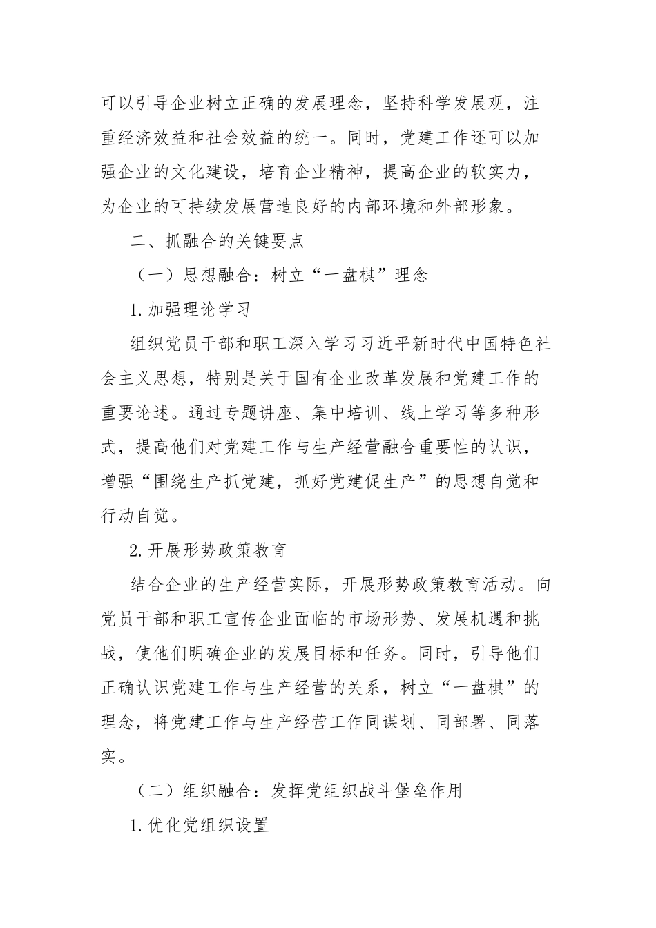 理论文章：抓融合使生产经营成为党建“试金石”【更多材料关注抖音：资深秘书】_第3页