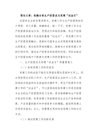 理论文章：抓融合使生产经营成为党建“试金石”【更多材料关注抖音：资深秘书】