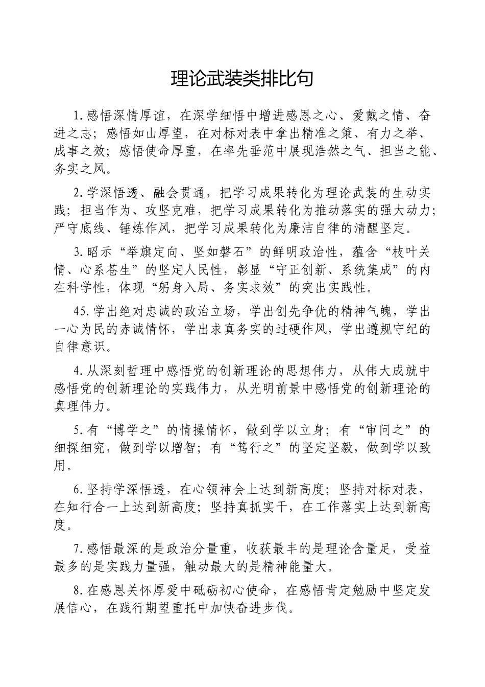 理论武装类排比句【更多材料关注抖音：资深秘书】_第1页