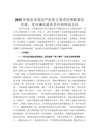 2025年落实全面从严治党主体责任和抓基层党建、党风廉政建设责任制情况总结