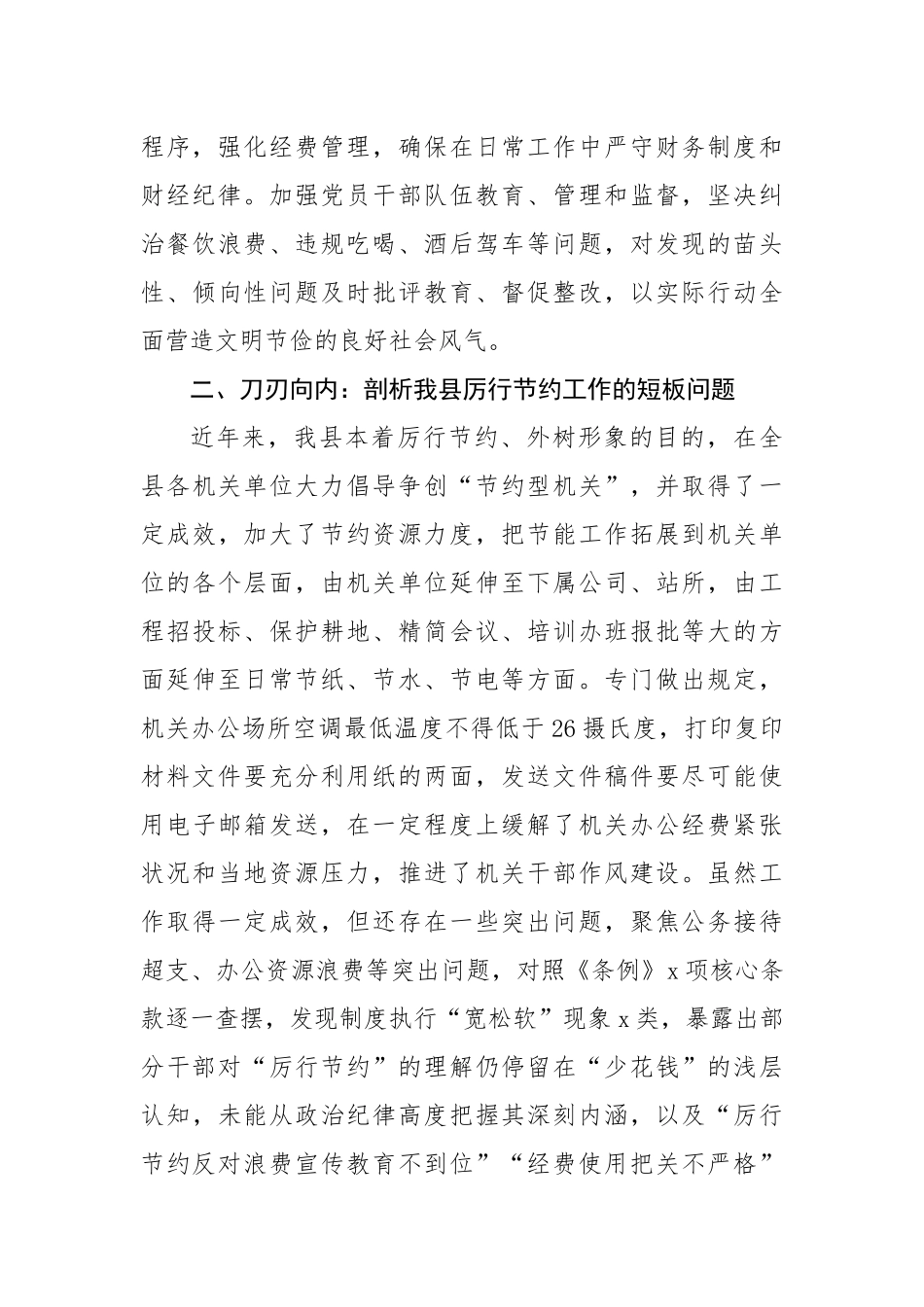 理论中心组学习《党政机关厉行节约反对浪费条例》研讨发言（1546字）【更多材料关注抖音：资深秘书大_第2页