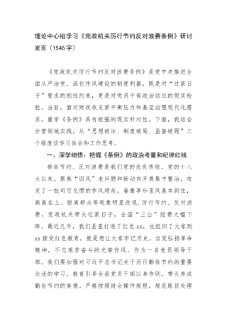 理论中心组学习《党政机关厉行节约反对浪费条例》研讨发言（1546字）【更多材料关注抖音：资深秘书大