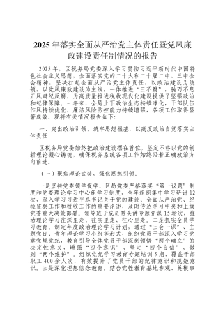 2025年落实全面从严治党主体责任暨党风廉政建设责任制情况的报告