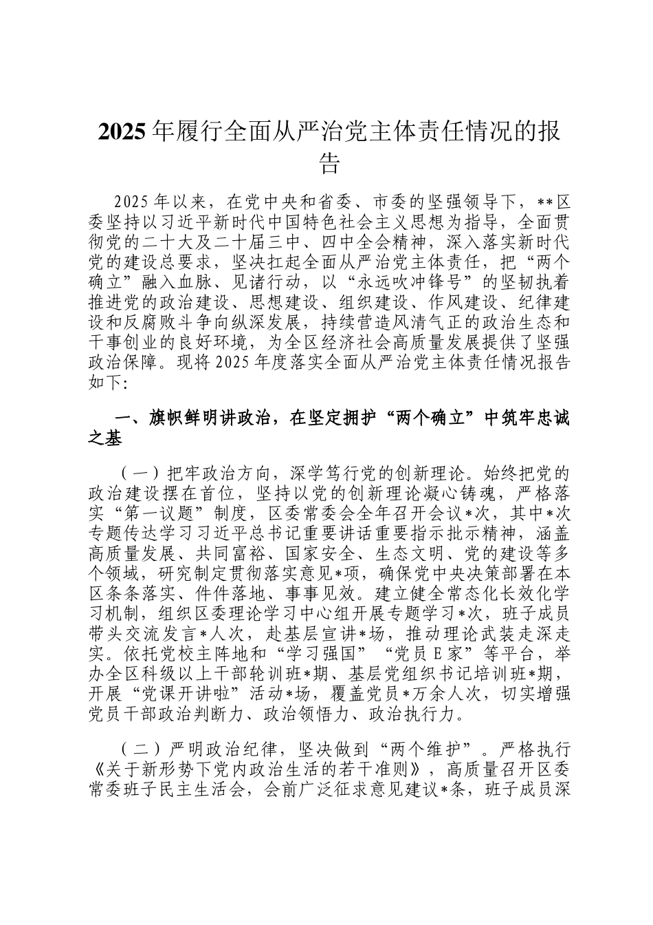 2025年履行全面从严治党主体责任情况的报告_第1页