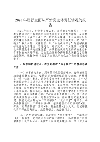 2025年履行全面从严治党主体责任情况的报告