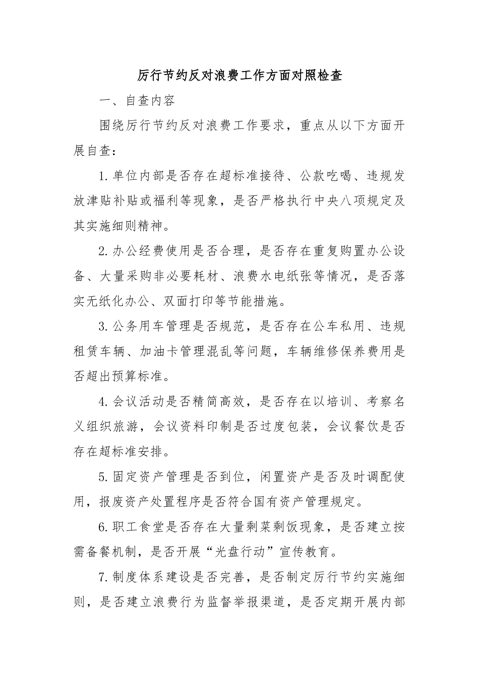 厉行节约反对浪费工作方面对照检查【更多材料关注抖音：资深秘书】_第1页