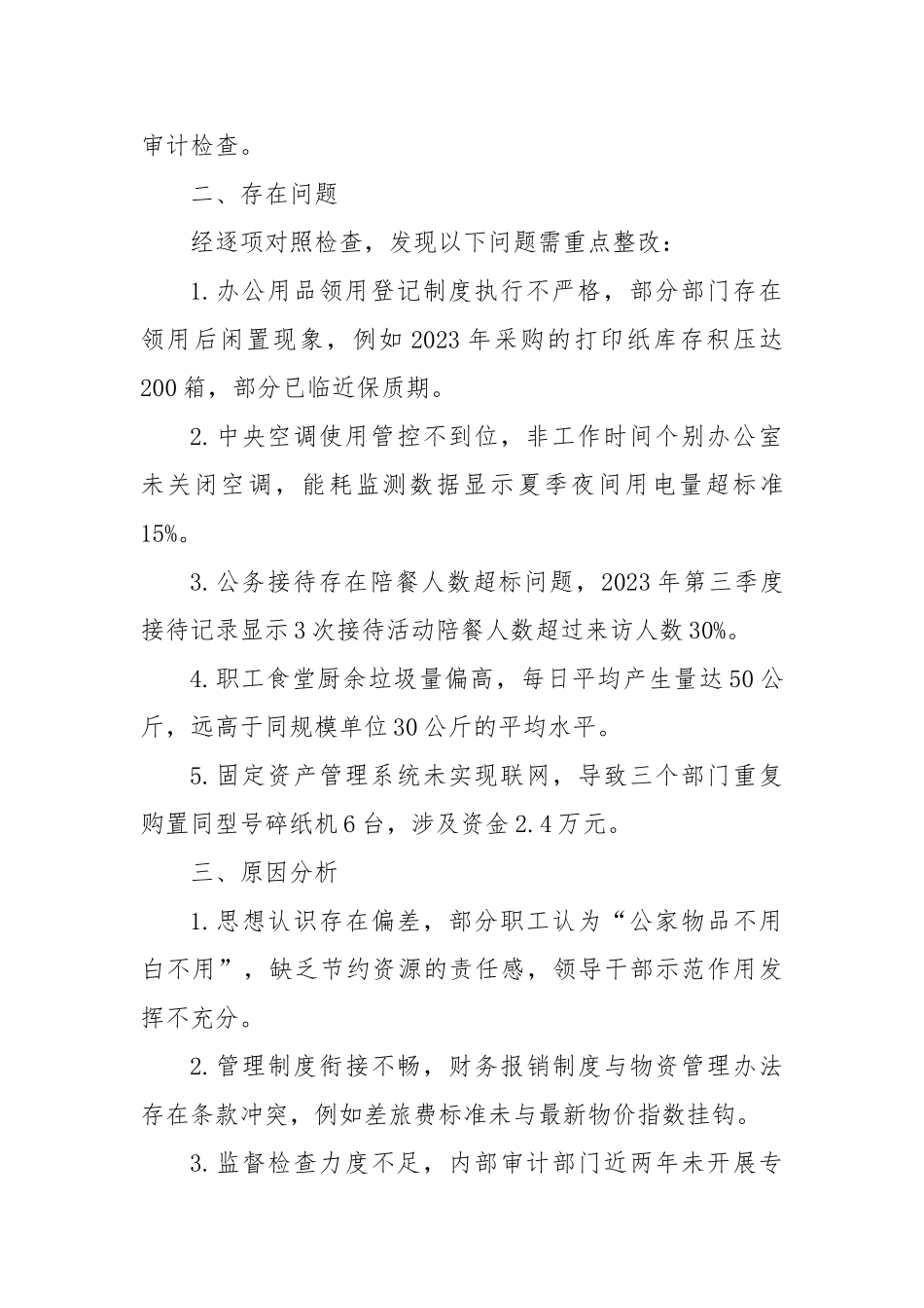 厉行节约反对浪费工作方面对照检查【更多材料关注抖音：资深秘书】_第2页