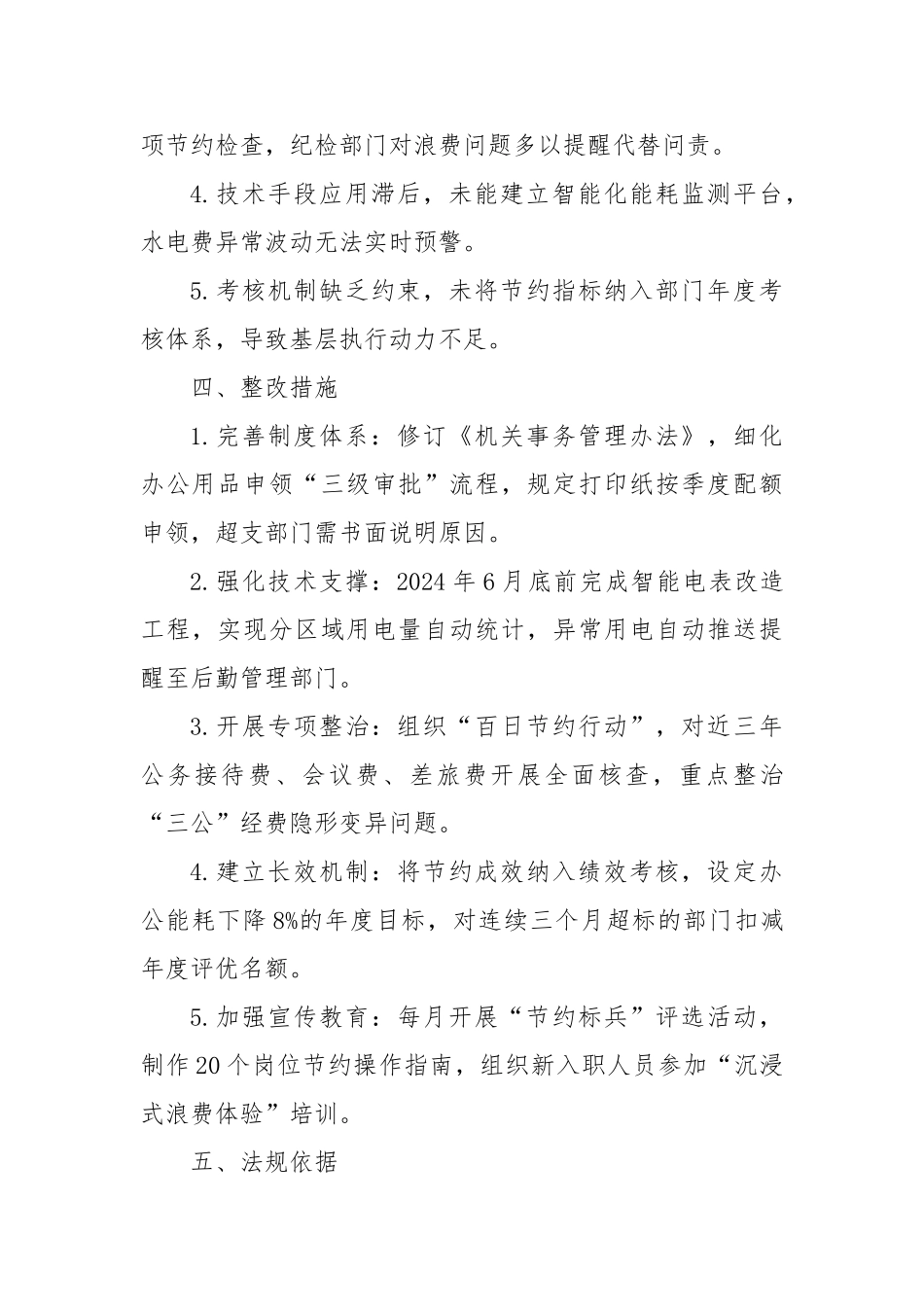 厉行节约反对浪费工作方面对照检查【更多材料关注抖音：资深秘书】_第3页