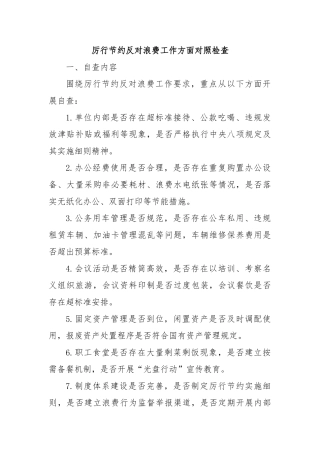 厉行节约反对浪费工作方面对照检查【更多材料关注抖音：资深秘书】