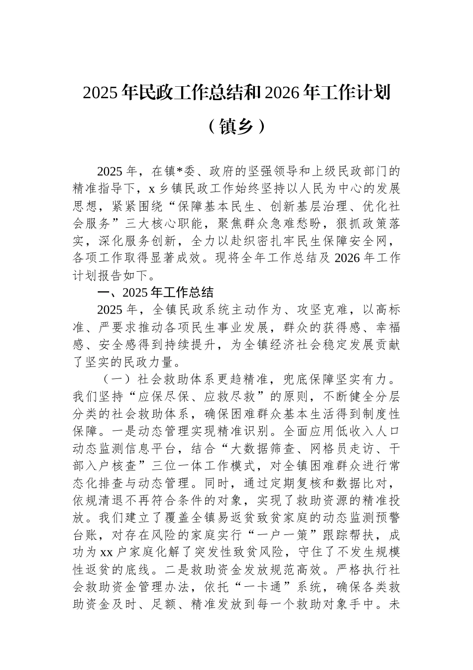 2025年民政工作总结和2026年工作计划（镇乡）_第1页