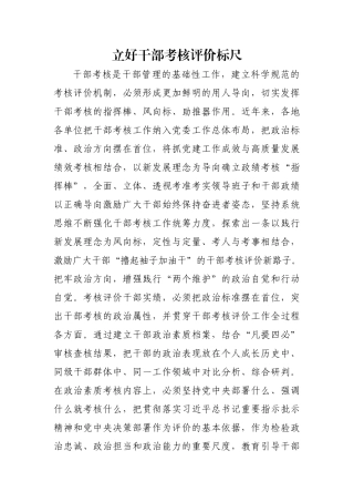 立好干部考核评价标尺【更多材料关注抖音：资深秘书】
